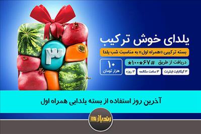 آخرین روز استفاده از بسته یلدایی همراه اول آخرین روز استفاده از بسته یلدایی همراه اول